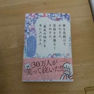 夢を見続けておわる人、妥協を余儀なくされる人、「最高の相手」を手に入れる人。(ノンフィクション/教養)