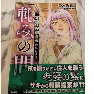 霊感保険調査員神鳥谷サキ　軋みの間(その他)