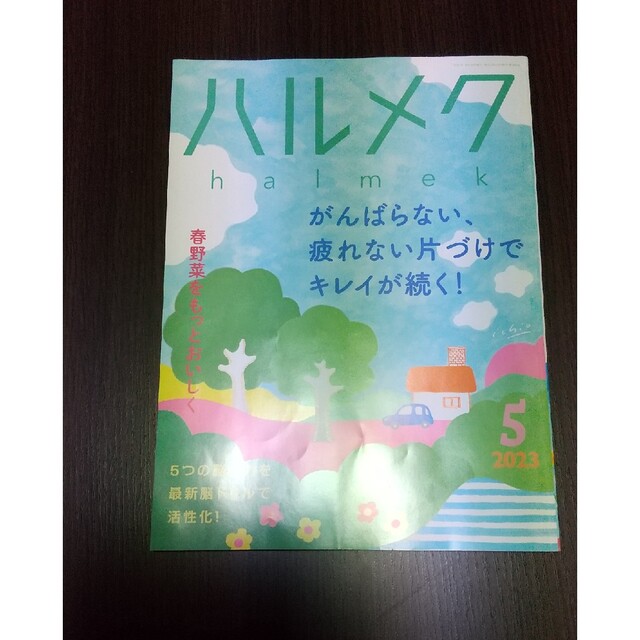ハルメク2023年5月号 エンタメ/ホビーの雑誌(生活/健康)の商品写真