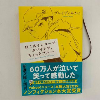 シンチョウシャ(新潮社)のぼくはイエローでホワイトで、ちょっとブルー ブレイディみかこ(ノンフィクション/教養)