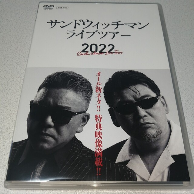 サンドウィッチマン　ライブツアー　2022 DVD エンタメ/ホビーのDVD/ブルーレイ(お笑い/バラエティ)の商品写真