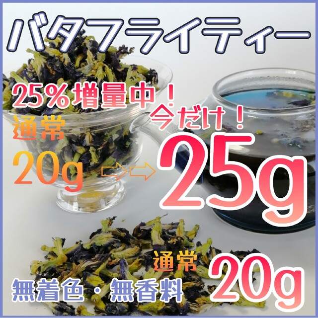 ハーブティー◇バタフライピー今だけ25％増量25ｇを2パックで550円◇蝶豆花 食品/飲料/酒の飲料(茶)の商品写真