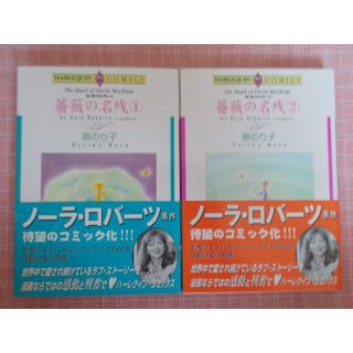 薔薇の名残　全２巻　原のりこ　ハーレクインコミックス(女性漫画)