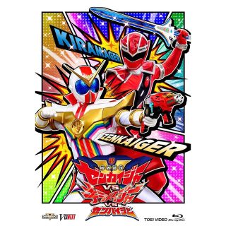 【初回限定版】機界戦隊ゼンカイジャーVSキラメイジャー  [Blu-ray](特撮)