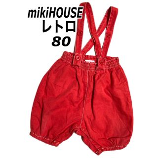 ミキハウス(mikihouse)のレトロ 80㎝ ミキハウス  吊りズボン ひもに伸縮性なし  (パンツ)