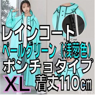 【ペールグリーン】XL ポンチョタイプ　レインコート - バイク&自転車用(レインコート)