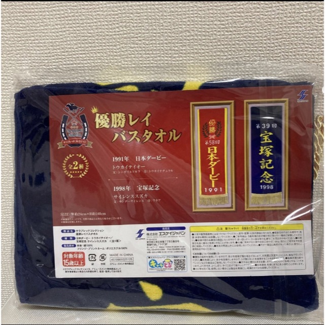 サラブレッドコレクション 優勝レイ バスタオル 宝塚記念 サラブレッドコレクション 優勝レイ バスタオル 宝塚記念