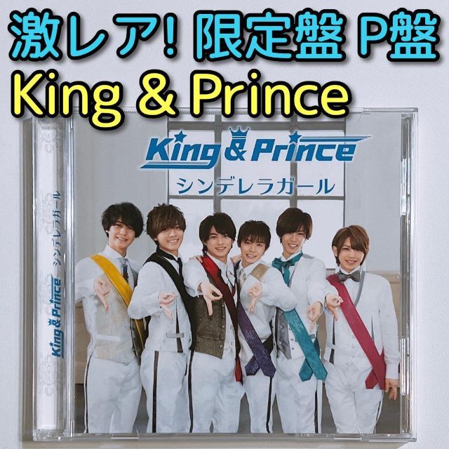 King & Prince シンデレラガール 限定盤 P盤 CD 美品！