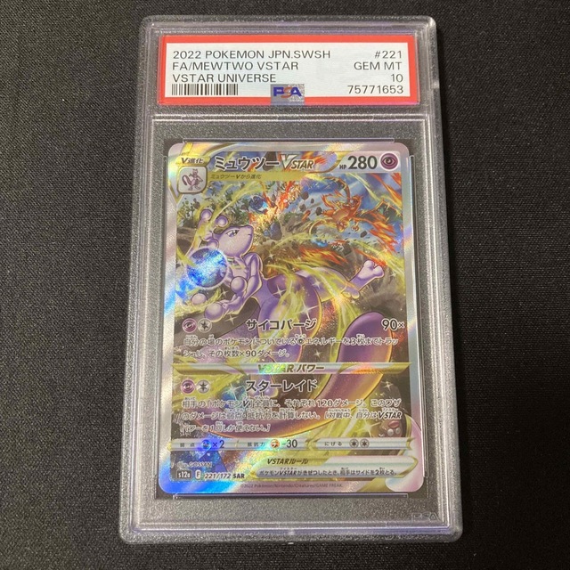 ミュウツーVSTAR SAR PSA10 ポケモンカード 221/172 - シングルカード