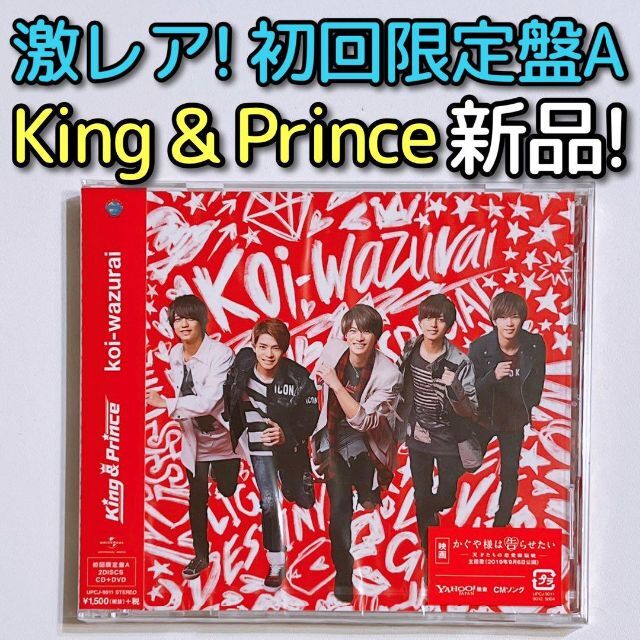 King & Prince koi-wazurai 初回限定盤A CD 新品！ - ポップス/ロック