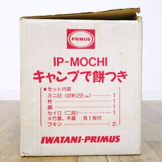 未使用 イワタニプリムス IWATANI PRIMUS IP-MOCHI キャンプで餅つき 臼 杵 鍋 セイロ フキン キャンプ 調理器具 アウトドア