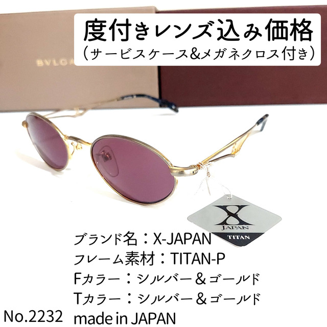 No.2232メガネ　X-JAPAN【度数入り込み価格】TITAN-Pフロントカラー