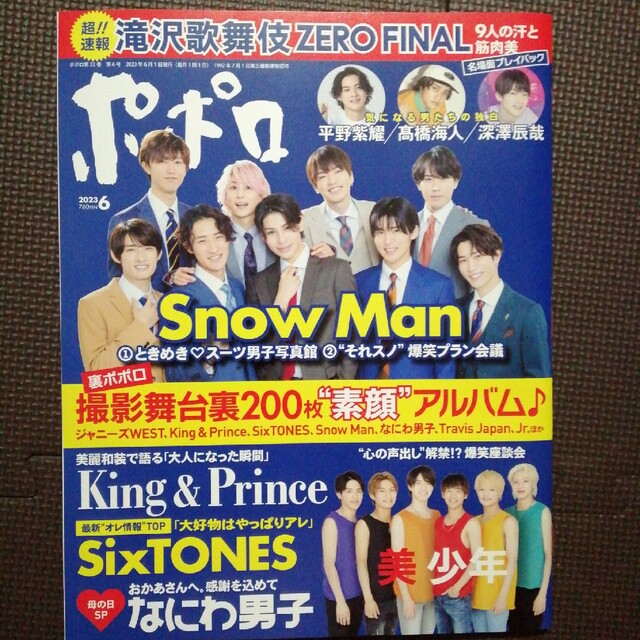 Johnny's(ジャニーズ)のポポロ 2023年 06月号　SnowMan以外 エンタメ/ホビーの雑誌(アート/エンタメ/ホビー)の商品写真