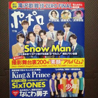 ジャニーズ(Johnny's)のポポロ 2023年 06月号　SnowMan以外(アート/エンタメ/ホビー)