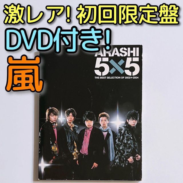 嵐 - 嵐 5×5 2002←2004 初回限定盤 CD DVD 大野智 櫻井翔 松本潤の