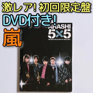 アラシ(嵐)の嵐 5×5 2002←2004 初回限定盤 CD DVD 大野智 櫻井翔 松本潤(ポップス/ロック(邦楽))