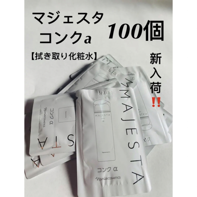 ナリス化粧品マジェスタコンクa100個