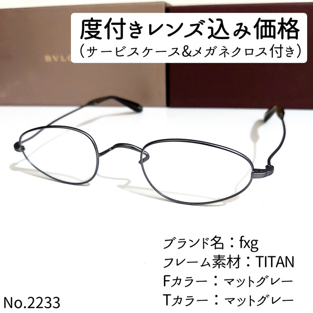 No.2233メガネ　fxg【度数入り込み価格】TITANフロントカラー