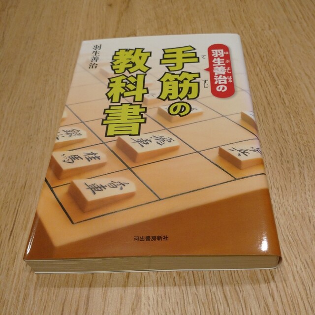 羽生善治の手筋の教科書 エンタメ/ホビーのテーブルゲーム/ホビー(囲碁/将棋)の商品写真