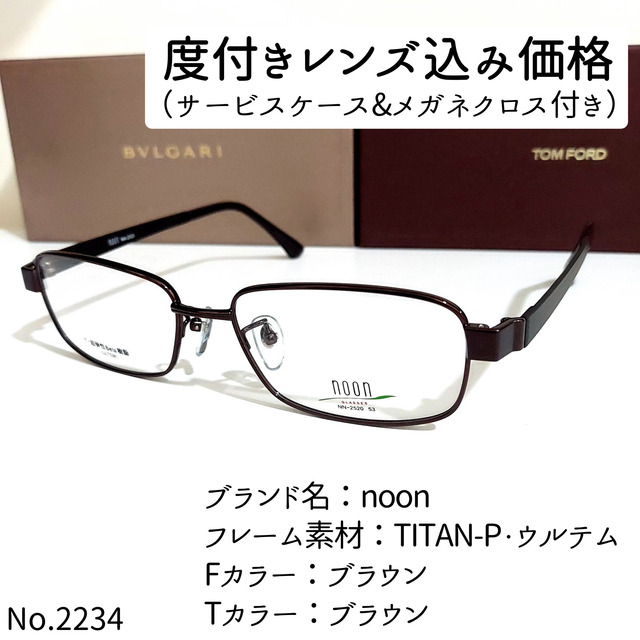 No.2234メガネ　noon【度数入り込み価格】