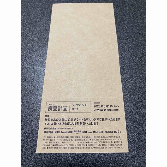 MUJI (無印良品)(ムジルシリョウヒン)の無印良品　株主優待　良品計画　5% MUJI チケットの優待券/割引券(その他)の商品写真