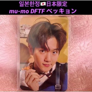 エクソ(EXO)の【Kyoong様 専用】ベッキョン mu-mo限定 トレカ DFTF(K-POP/アジア)