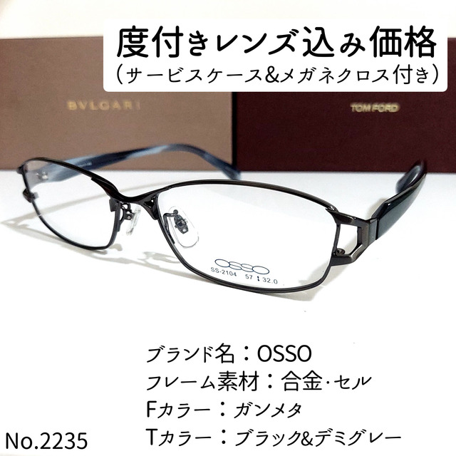 No.2235メガネ　OSSO【度数入り込み価格】