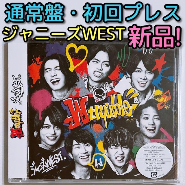 ジャニーズWEST W trouble 通常盤 初回プレス 新品未開封！ CD | フリマアプリ ラクマ