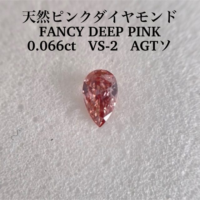 0.066ct VS-2 天然ピンクダイヤモンドFANCY DEEP PINKレッドダイヤモンド