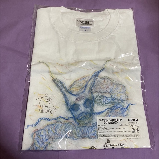 山田裕貴 Tシャツ