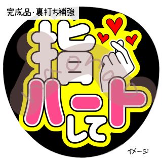 指ハートして(ピンク)(アイドルグッズ)