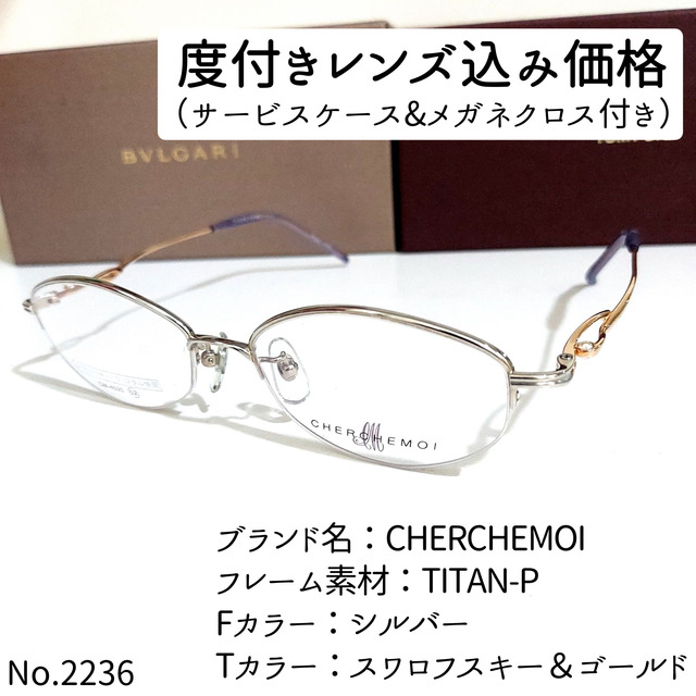 No.2236メガネ CHERCHEMOI【度数入り込み価格】-
