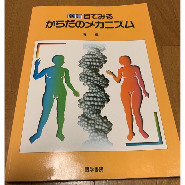 目でみるからだのメカニズム 新訂 | フリマアプリ ラクマ