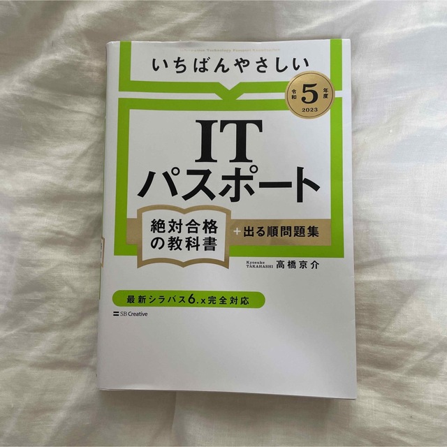 いちばんやさしいＩＴパスポート絶対合格の教科書＋出る順問題集 令和５年度 エンタメ/ホビーの本(資格/検定)の商品写真