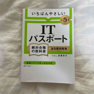 いちばんやさしいＩＴパスポート絶対合格の教科書＋出る順問題集 令和５年度(資格/検定)