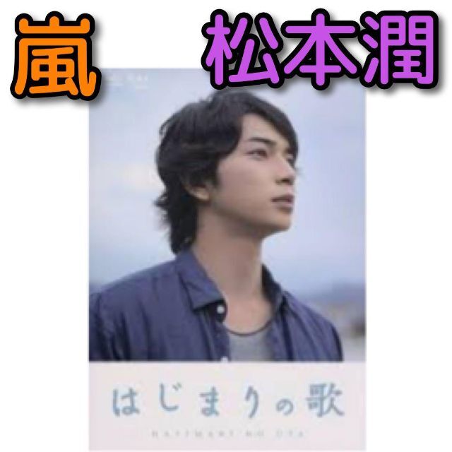 嵐(アラシ)のはじまりの歌 ブルーレイ 美品！ 嵐 松本潤 榮倉奈々 NHK ドラマ ふるさと エンタメ/ホビーのDVD/ブルーレイ(TVドラマ)の商品写真