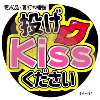 投げKissください(ピンク)(アイドルグッズ)