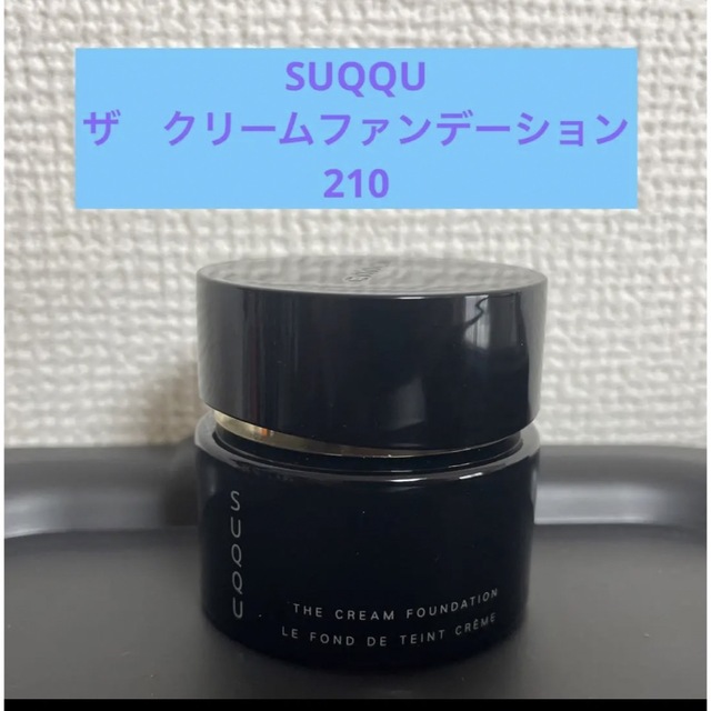 SUQQU  スック ザクリームファンデーション 210