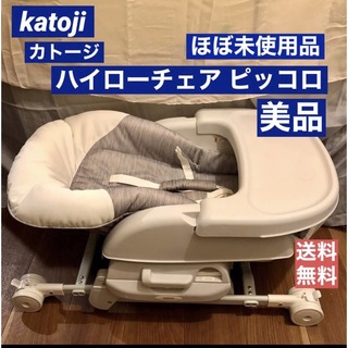 KATOJI - katoji カトージ ハイローチェア ピッコロⅡ  ハイローラック バウンサー