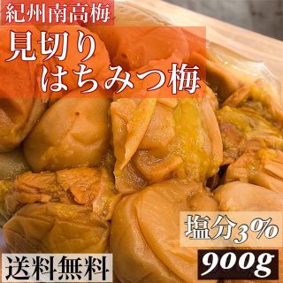 見切りはちみつ梅900 g 塩分3%(漬物)