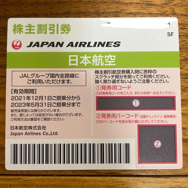 JAL(日本航空)(ジャル(ニホンコウクウ))のJAL 株主優待券　日本航空 チケットの乗車券/交通券(航空券)の商品写真