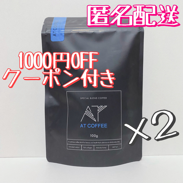 非売品 AT COFFEE アットコーヒー 2袋セット クーポン付 ダイエット