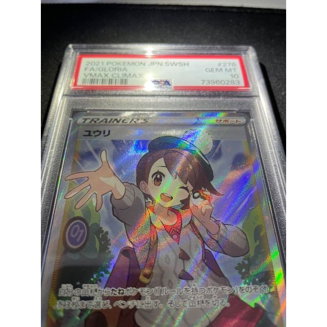 70%OFF】 ユウリ PSA10 SR ポケモンカード 鑑定品 VMAXクライマックス