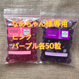 エリップス(ellips)のなあちゃん様専用 ピンク パープル各50粒(トリートメント)