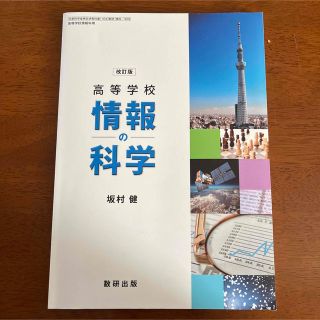 改訂版 高等学校 情報の科学 改訂版 (情科309) / 数研出版(語学/参考書)