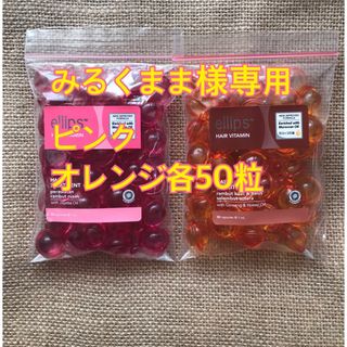 エリップス(ellips)のみるくまま様専用 ピンク オレンジ各50粒(トリートメント)