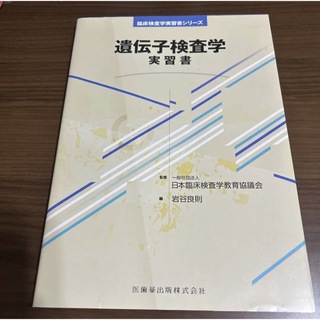 遺伝子検査学実習書(健康/医学)