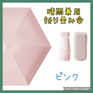 晴雨兼用 折りたたみ傘 日傘 UVカット99％ 遮光 収納ポーチ付 ピンク(傘)