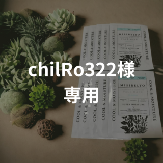 chilRo322様専用(パック/フェイスマスク)