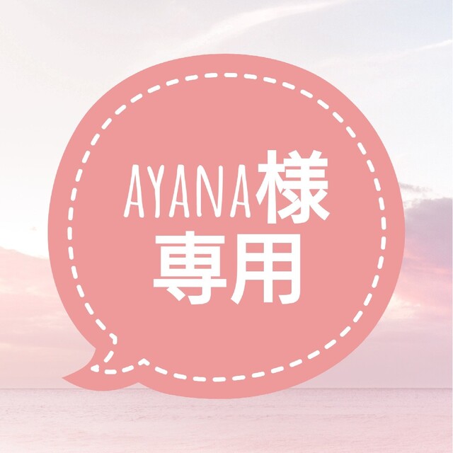 Ayana様専用ページ-